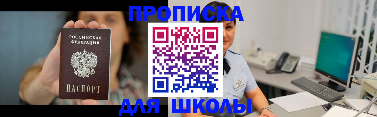 прописка для школы в Ишиме